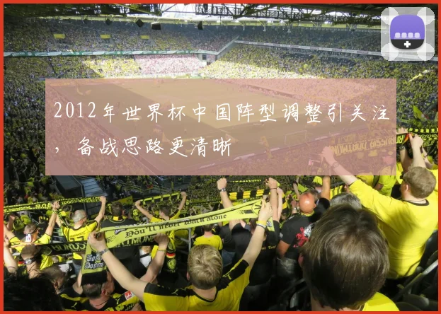 2012年世界杯中国阵型调整引关注,备战思路更清晰