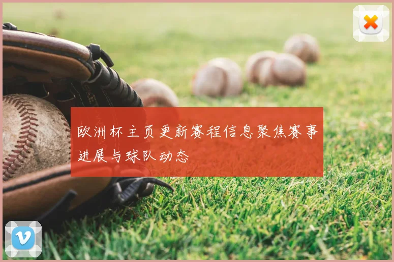 欧洲杯主页更新赛程信息聚焦赛事进展与球队动态