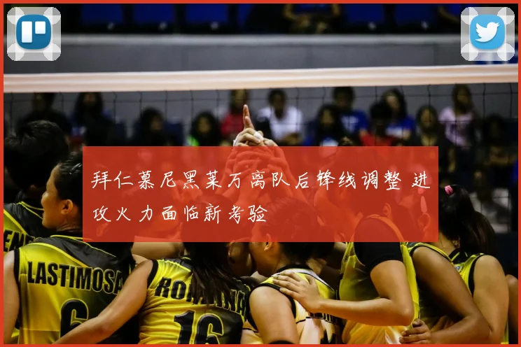 拜仁慕尼黑莱万离队后锋线调整 进攻火力面临新考验
