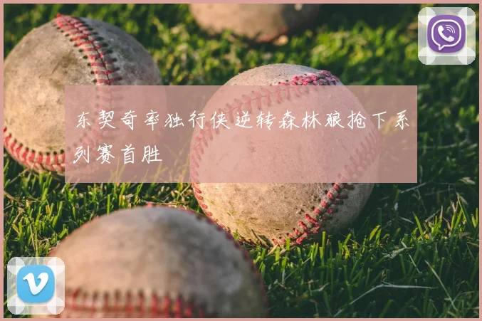 东契奇率独行侠逆转森林狼抢下系列赛首胜
