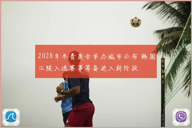 2028年冬青奥会举办城市公布 韩国江陵入选赛事筹备进入新阶段