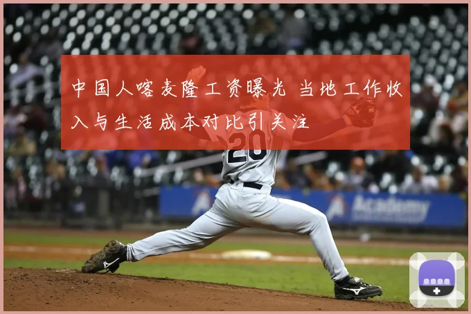 中国人喀麦隆工资曝光 当地工作收入与生活成本对比引关注
