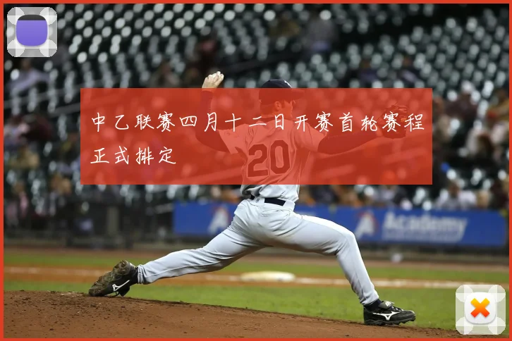 中乙联赛四月十二日开赛首轮赛程正式排定