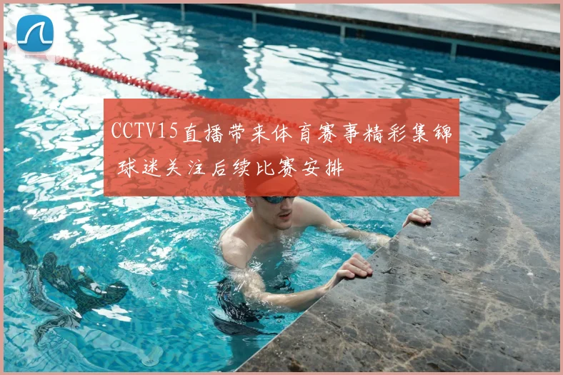 CCTV15直播带来体育赛事精彩集锦 球迷关注后续比赛安排