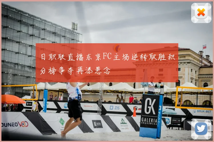 日职联直播东京FC主场逆转取胜积分榜争夺再添悬念