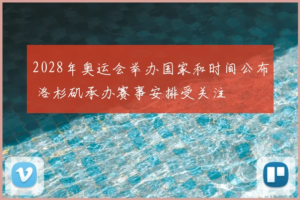 2028年奥运会举办国家和时间公布 洛杉矶承办赛事安排受关注