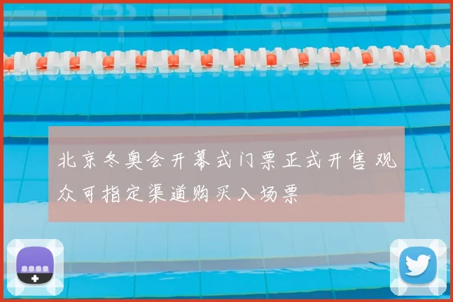 北京冬奥会开幕式门票正式开售 观众可指定渠道购买入场票