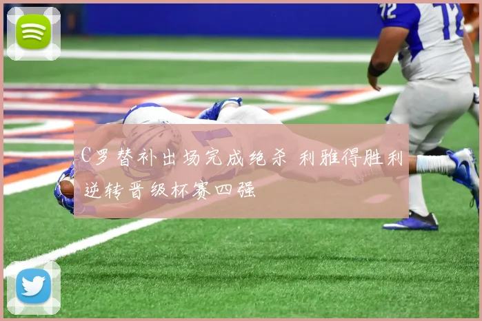 C罗替补出场完成绝杀 利雅得胜利逆转晋级杯赛四强