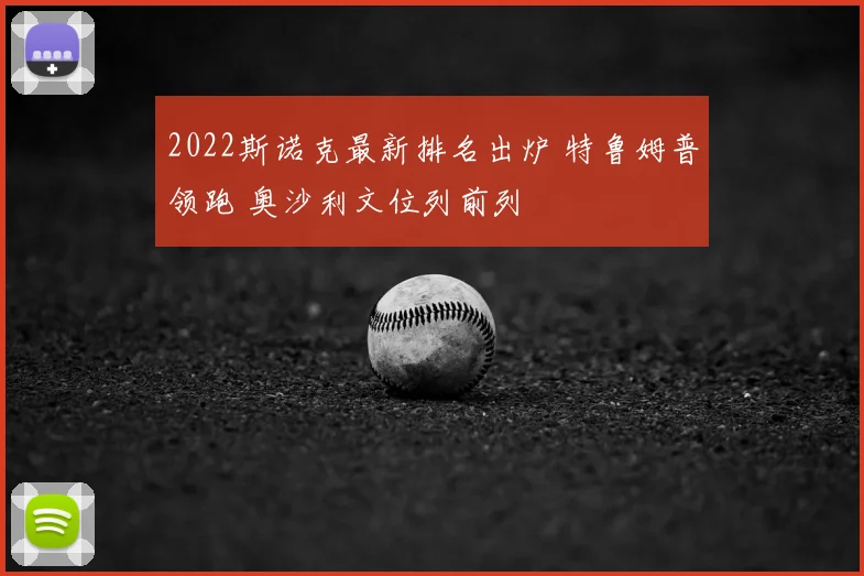 2022斯诺克最新排名出炉 特鲁姆普领跑 奥沙利文位列前列