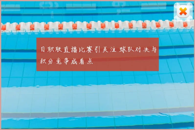日职联直播比赛引关注 球队对决与积分竞争成看点