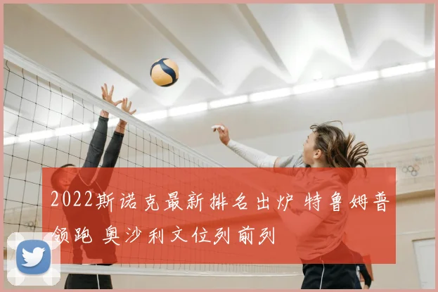 2022斯诺克最新排名出炉 特鲁姆普领跑 奥沙利文位列前列