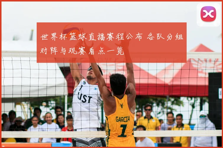 世界杯篮球直播赛程公布 各队分组对阵与观赛看点一览