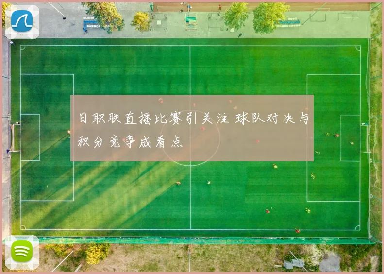 日职联直播比赛引关注 球队对决与积分竞争成看点