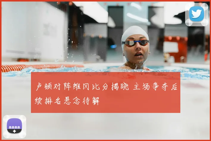 卢顿对阵维冈比分揭晓 主场争夺后续排名悬念待解