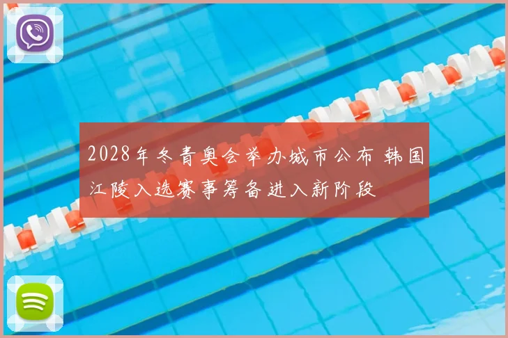 2028年冬青奥会举办城市公布 韩国江陵入选赛事筹备进入新阶段