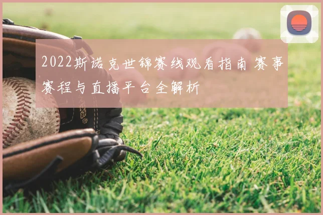 2022斯诺克世锦赛线观看指南 赛事赛程与直播平台全解析