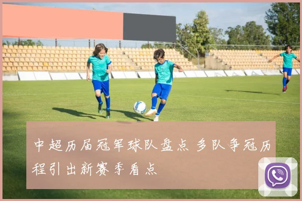 中超历届冠军球队盘点 多队争冠历程引出新赛季看点