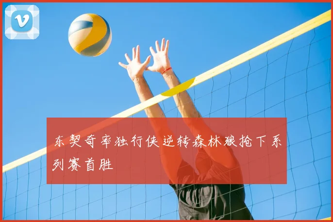 东契奇率独行侠逆转森林狼抢下系列赛首胜