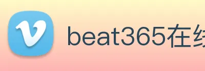 beat365在线登录入口网页版链接 Logo